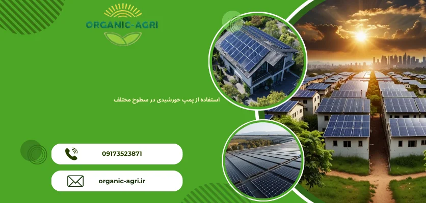 پنل خورشیدی روی سطوح مختلف - نیروگاه خورشیدی پشت ‌بامی 