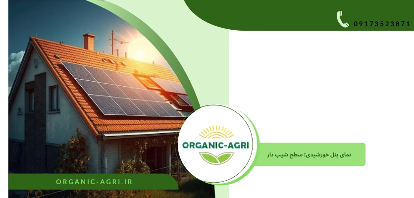 پنل شیب‌دار خورشیدی - نیروگاه خورشیدی پشت ‌بامی 