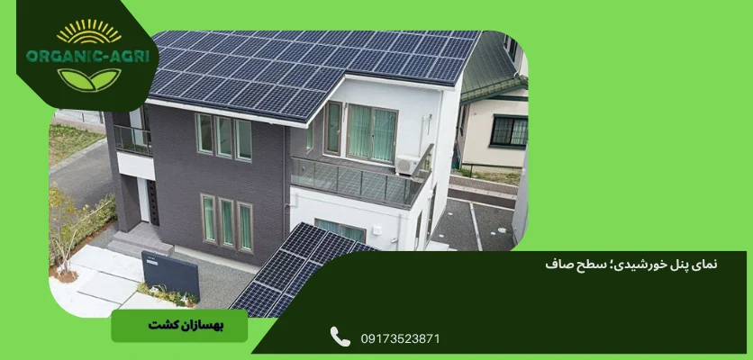 پنل خورشیدی روی سطح صاف - نیروگاه خورشیدی پشت ‌بامی 