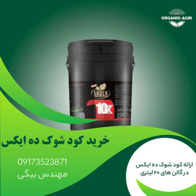 کود شوک 10 ایکس 20 لیتری