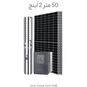 پمپ خورشیدی 50 متر 2 اینچ براشلس با 2 عدد پنل خورشیدی