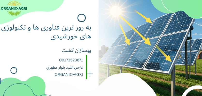 انرژی خورشیدی 1 تکنولوژی پنل های خورشیدی- فناوری های پنل خورشیدی