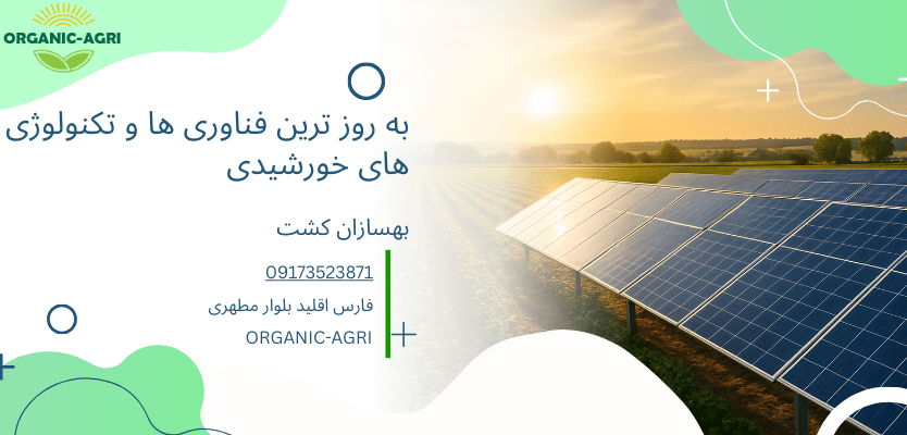 فناوری های پنل خورشیدی- فناوری های پنل خورشیدی