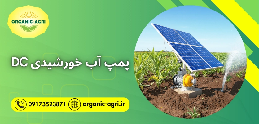 پمپ سولار DC - پمپ آب خورشیدی DC
