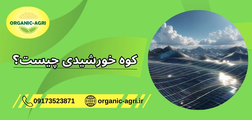 کوه انرژی - کوه خورشیدی