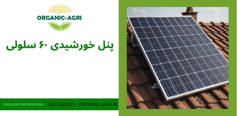 پنل خورشیدی 60 سلولی - مقایسه پنل خورشیدی ۶۰ و ۷۲ سلولی