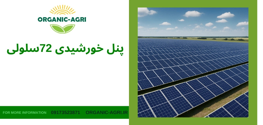 پنل خورشیدی 72 سلولی - مقایسه پنل خورشیدی ۶۰ و ۷۲ سلولی