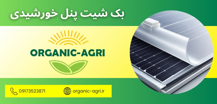 صفحه پشت پنل خورشیدی - بک شیت پنل خورشیدی