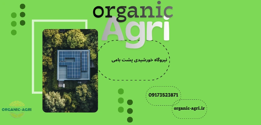 سامانه خورشیدی سقفی - نیروگاه خورشیدی پشت بامی